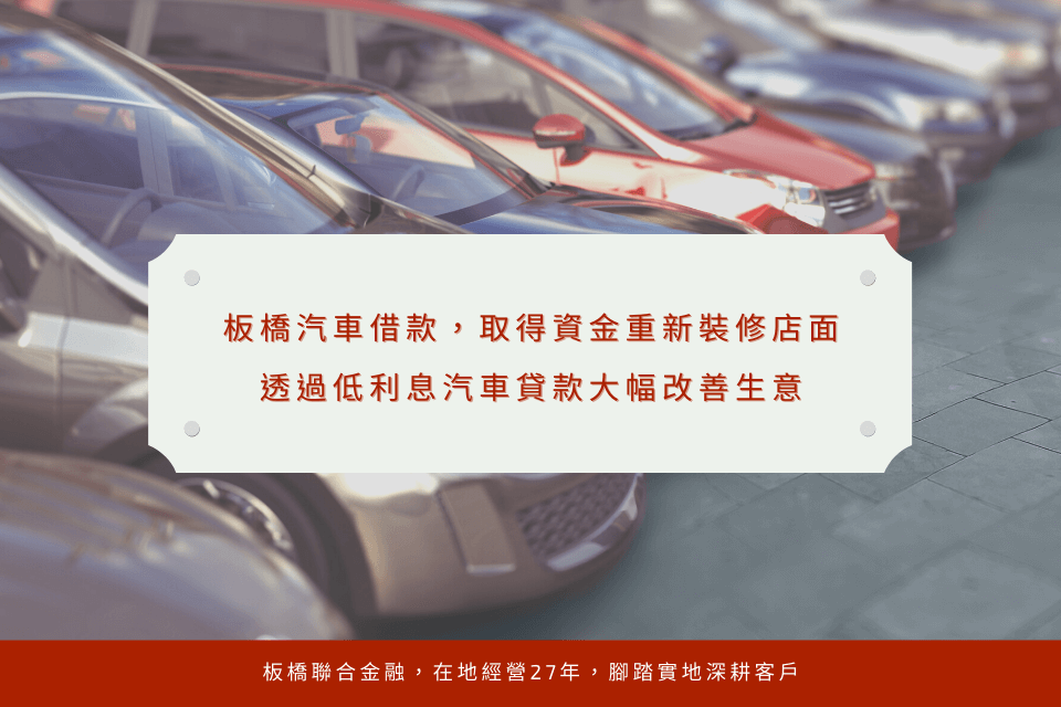 板橋汽車借款,取得資金重新裝修店面,透過低利息汽車貸款大幅改善生意