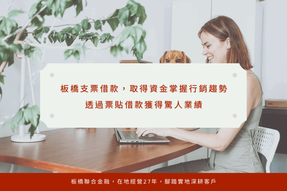 板橋支票借款,透過資金掌握行銷趨勢,透過票貼借款獲得驚人業績