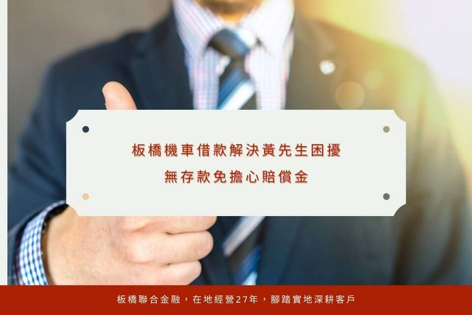 板橋機車借款解決黃先生困擾,無存款免擔心賠償金