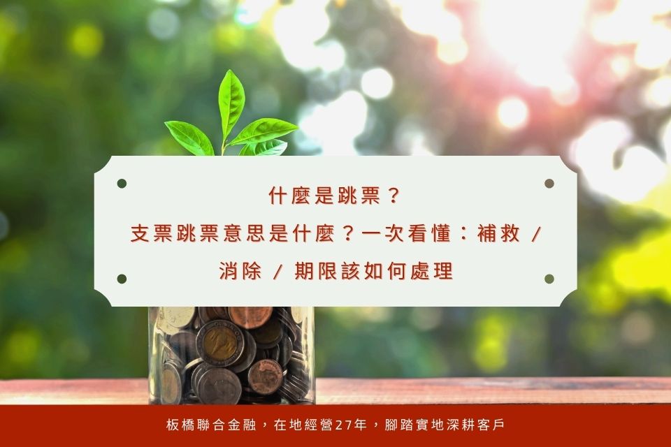 什麼是跳票?支票跳票意思是什麼?一次看懂:補救 / 消除 / 期限該如何處理