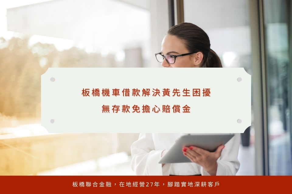 必看!民間票貼是什麼?怎樣擁有超優惠的票貼利息?
