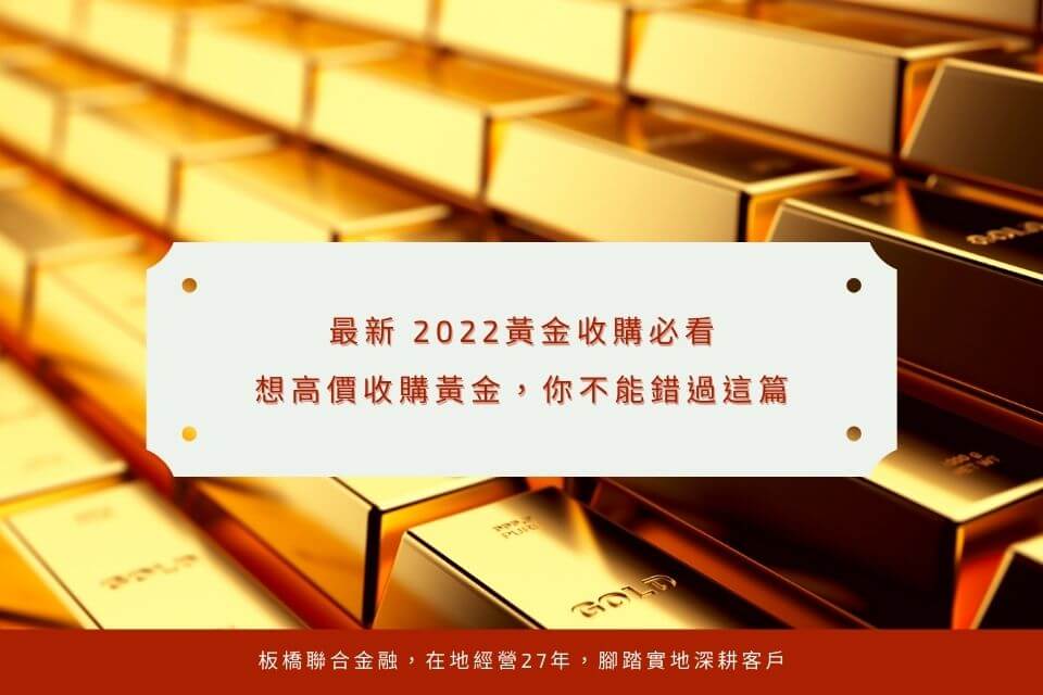 最新 2022黃金收購必看,想高價收購黃金,你不能錯過這篇