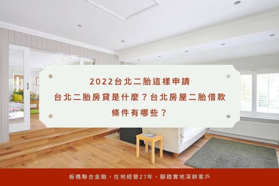 2022台北二胎這樣申請:台北二胎房貸是什麼?台北房屋二胎借款條件有哪些?