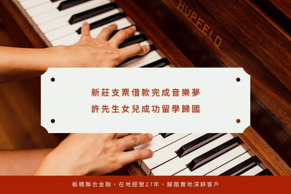 新莊支票借款完成音樂夢,許先生女兒成功留學歸國