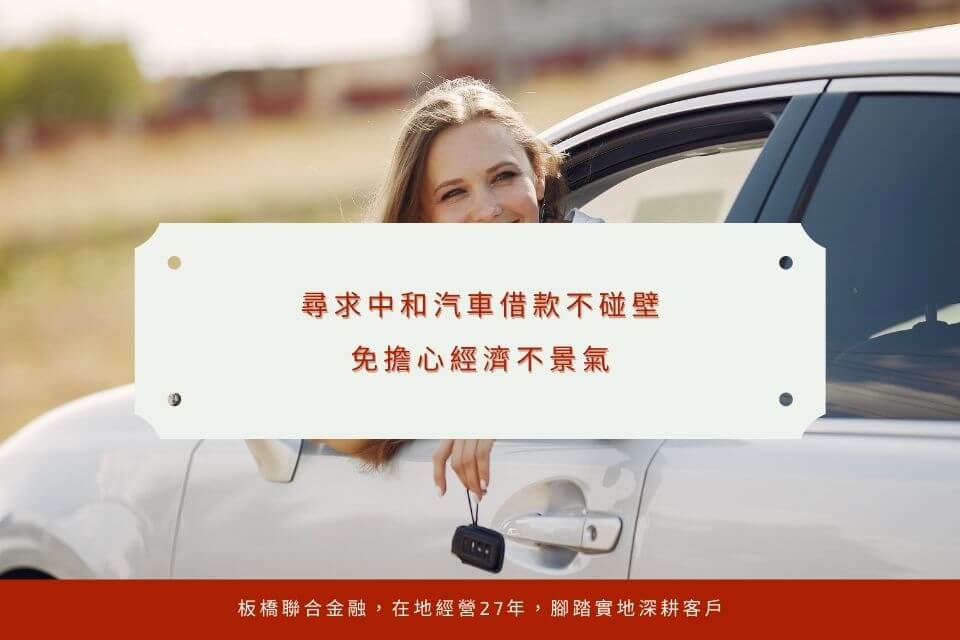 尋求中和汽車借款不碰壁,免擔心經濟不景氣