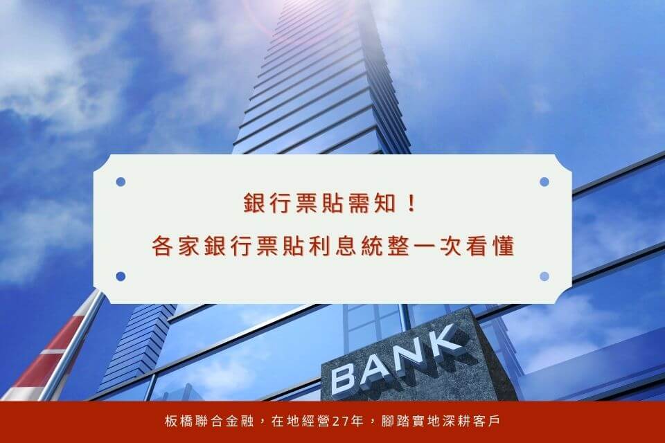 銀行票貼需知!各家銀行票貼利息統整一次看懂