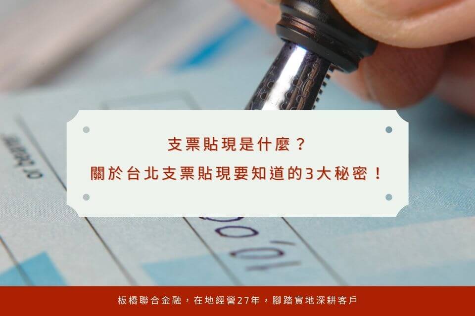 支票貼現是什麼?關於台北支票貼現要知道的3大秘密!