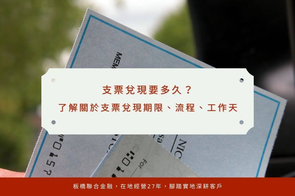 支票兌現要多久?了解關於支票兌現期限、流程、工作天