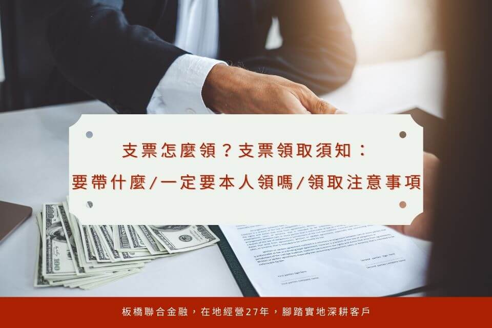 支票怎麼領?支票領取須知:要帶什麼/一定要本人領嗎/領取注意事項