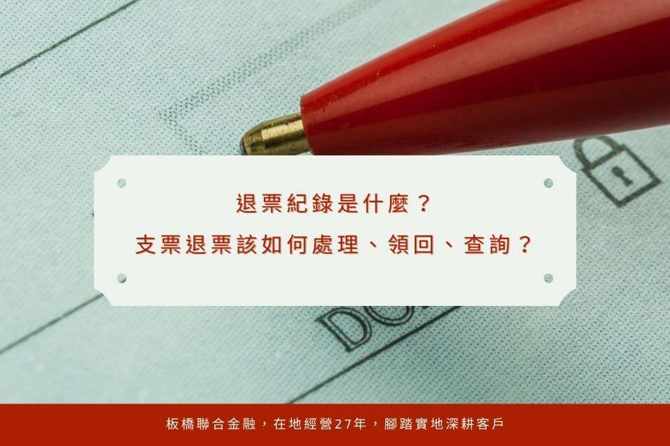 退票紀錄是什麼?支票退票該如何處理、領回、查詢?