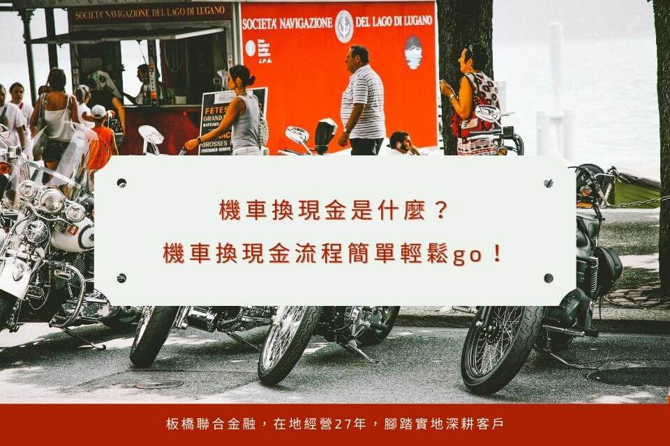 機車換現金是什麼?機車換現金流程簡單輕鬆go!