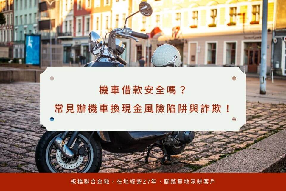 機車借款安全嗎?你需要了解常見辦機車換現金風險陷阱與詐欺!