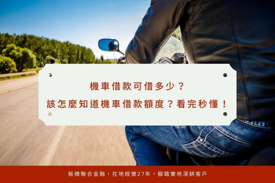 機車借款可借多少?該怎麼知道機車借款額度?看完秒懂當舖能借多少錢!