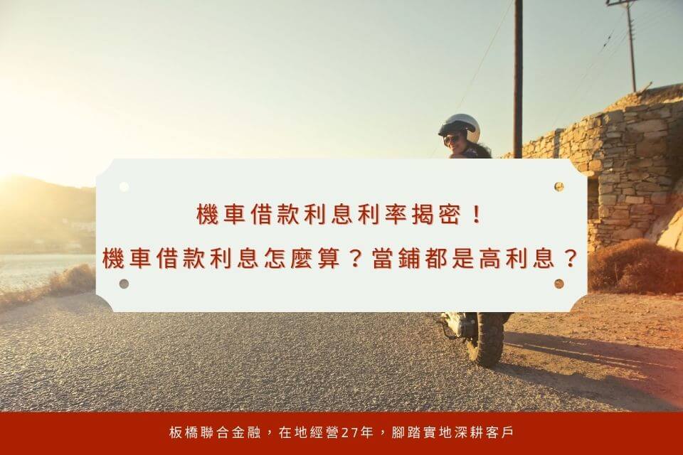 機車借款利息/利率揭密!機車借款利息怎麼算?當鋪都是高利息?