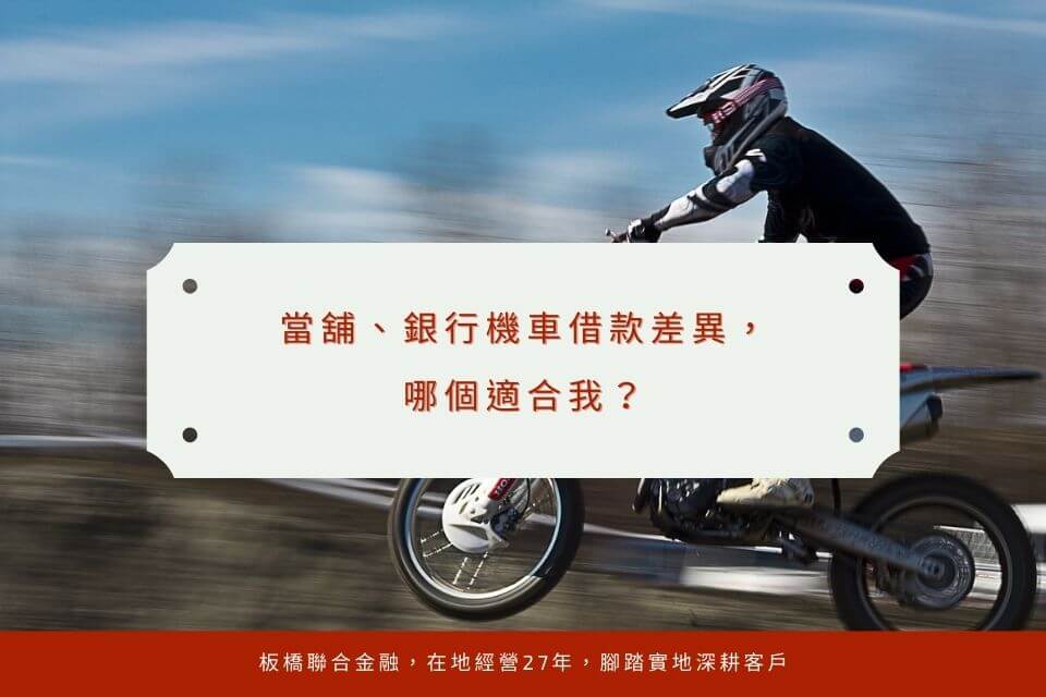 1分鐘看懂 當舖機車借款與銀行機車借款差異,銀行當鋪到底哪個適合我?