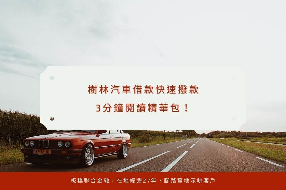 樹林汽車借款快速撥款,3分鐘閱讀精華包!