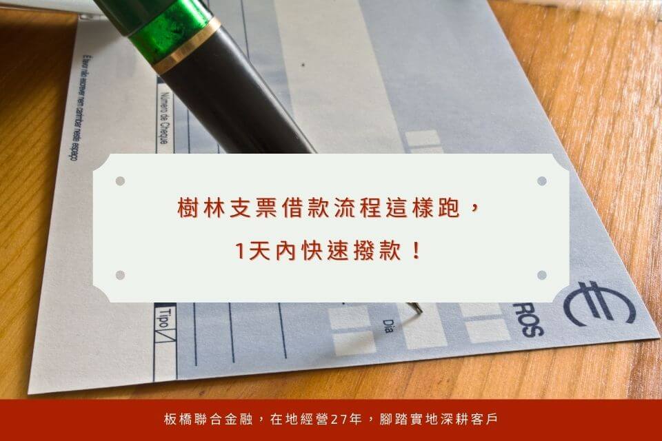 樹林支票借款流程這樣跑,1天內快速撥款!
