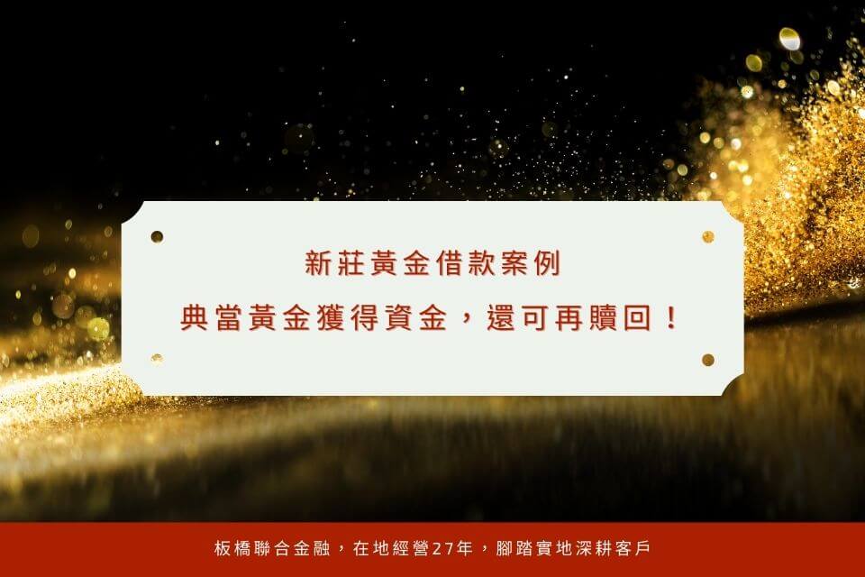 新莊黃金借款案例-典當黃金獲得資金,還可再贖回!