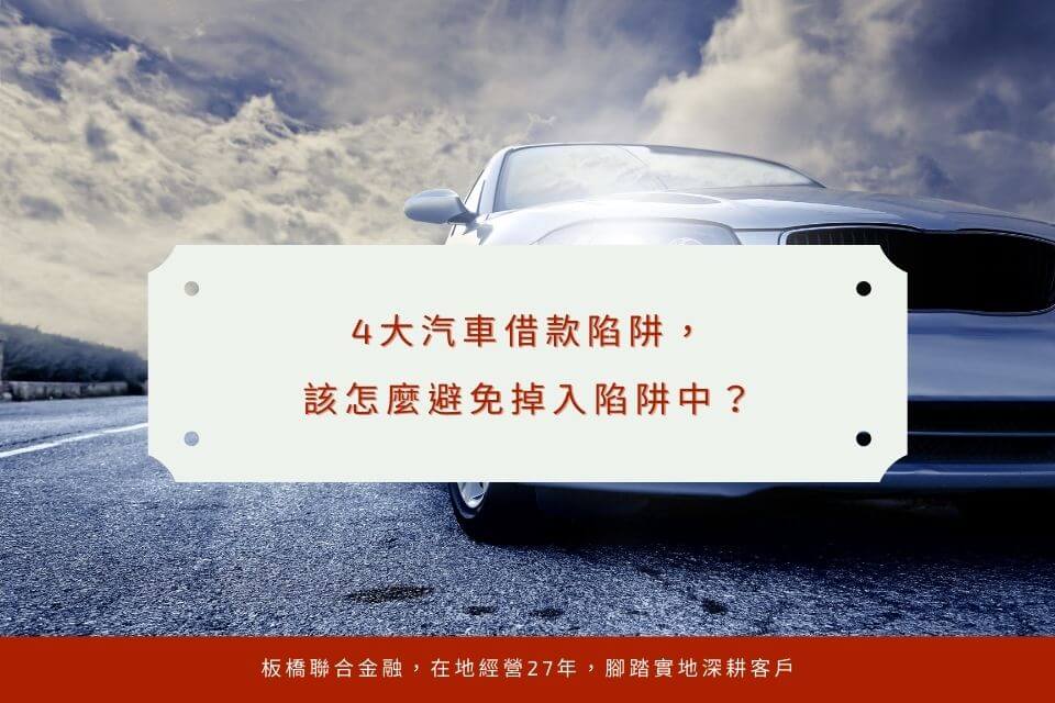 4大汽車借款陷阱,該怎麼避免掉入陷阱中?