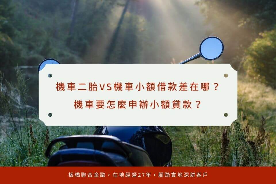 機車二胎VS機車小額借款差在哪?機車要怎麼申辦小額貸款?