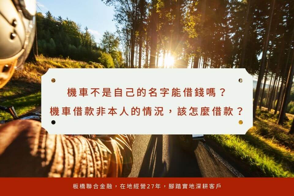 機車不是自己的名字能借錢嗎?機車借款非本人的情況,該怎麼借款?
