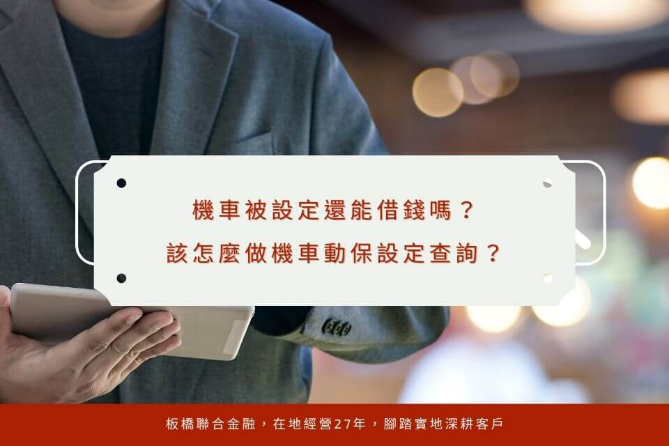機車被設定還能借錢嗎?我該怎麼做機車動保設定查詢?
