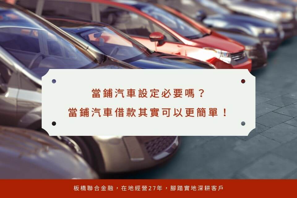 當鋪汽車設定必要嗎?當鋪汽車借款其實可以更簡單!