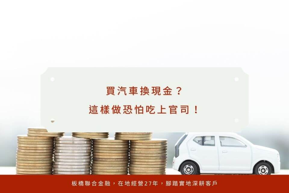 買汽車換現金?這樣做恐怕吃上官司!新北板橋當鋪教你合法辦理