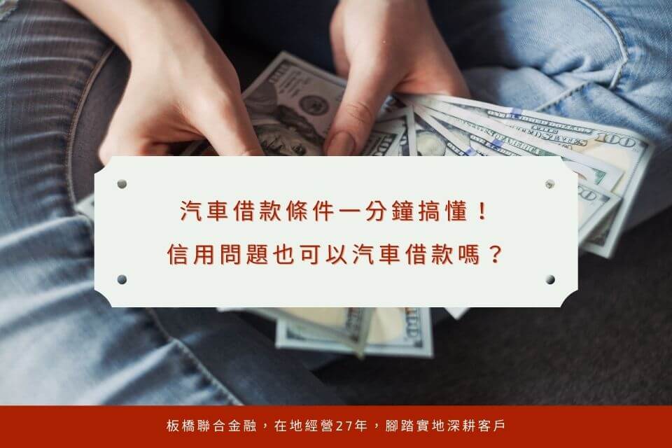 汽車借款條件一分鐘搞懂!信用問題也可以汽車借款嗎?