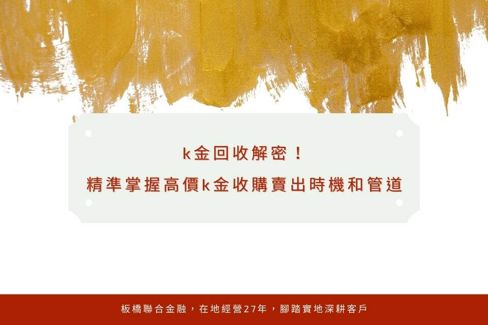 k金回收解密!精準掌握高價k金收購賣出時機和管道,新北當鋪報你知