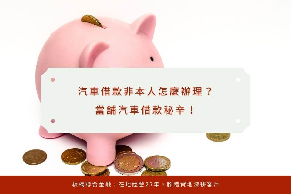 汽車借款非本人怎麼辦理?當舖汽車借款秘辛在這篇!