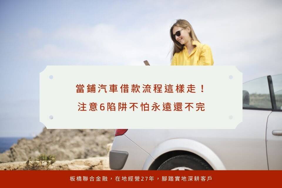 當鋪汽車借款流程這樣走!注意6陷阱不怕永遠還不完