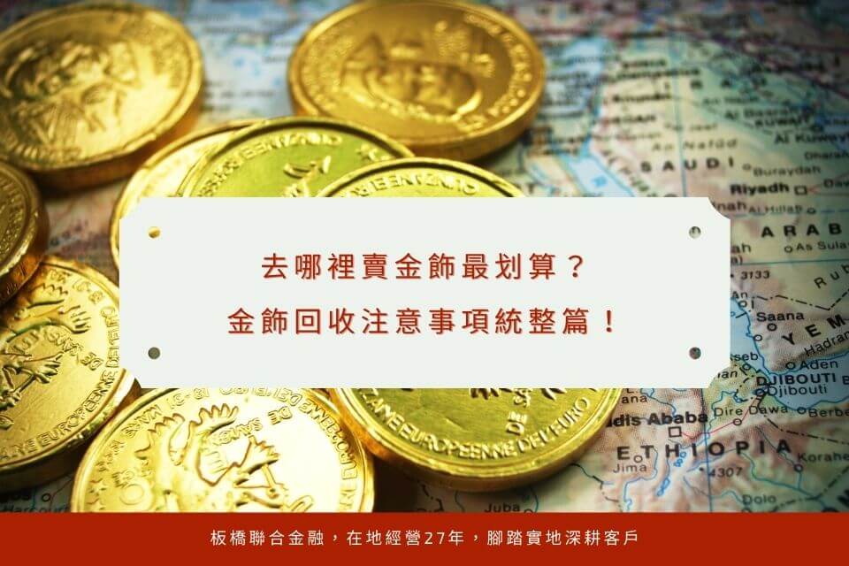 去哪裡賣金飾最划算?金飾回收注意事項統整篇!板橋當鋪報你知!