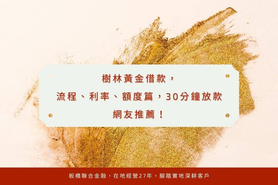 樹林黃金借款,流程、利率、額度篇,30分鐘放款網友推薦!