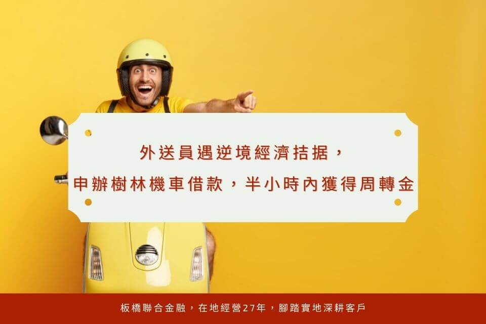 外送員遇逆境經濟拮据,申辦樹林機車借款,半小時內獲得周轉金