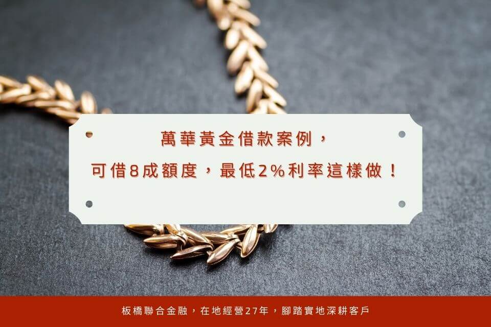 【萬華黃金借款案例】成功利用黃金換現金,一圓創業夢