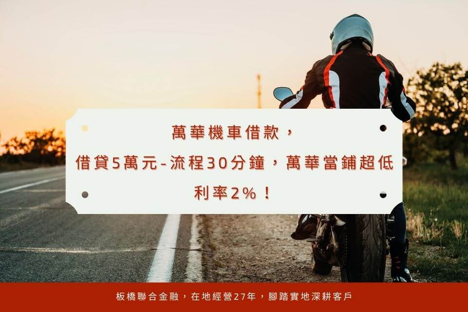萬華機車借款,借貸5萬元-流程30分鐘,萬華當鋪超低利率2%!