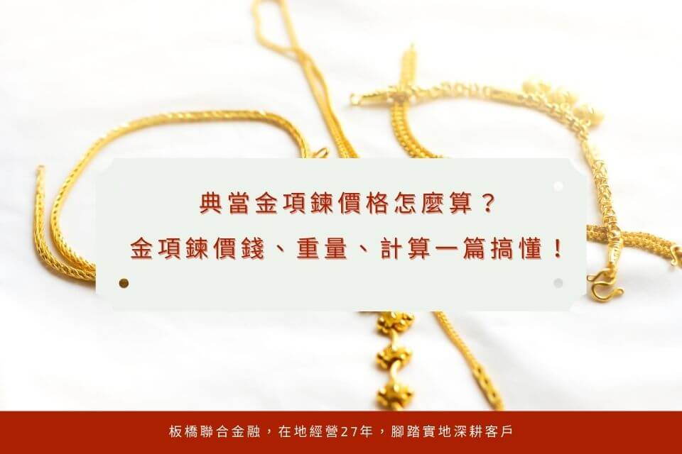 典當金項鍊價格怎麼算?鑲珠寶如何計價呢?金項鍊價錢、重量、計算一篇搞懂懶人包!