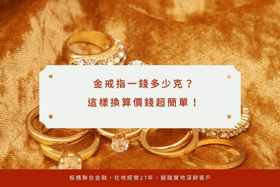 金戒指一錢多少克?這樣換算價錢超簡單!板橋當鋪高價回收典當!