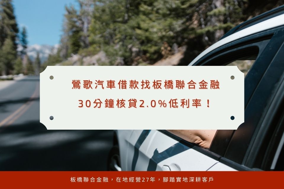 鶯歌汽車借款找板橋聯合金融,30分鐘核貸2.0%低利率!