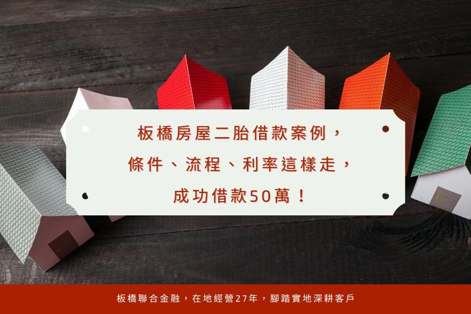 板橋房屋二胎借款案例,條件、流程、利率這樣走,成功借款周轉金50萬!