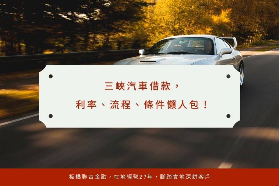 三峽汽車借款,利率、流程、條件懶人包!