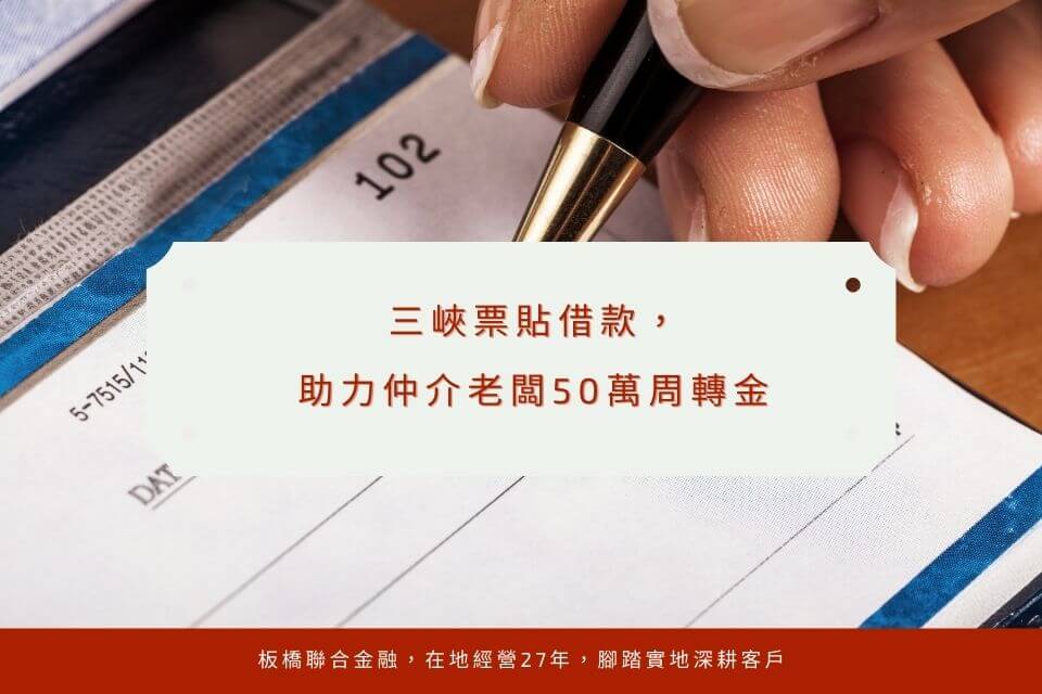 三峽票貼借款,助力仲介老闆50萬周轉金