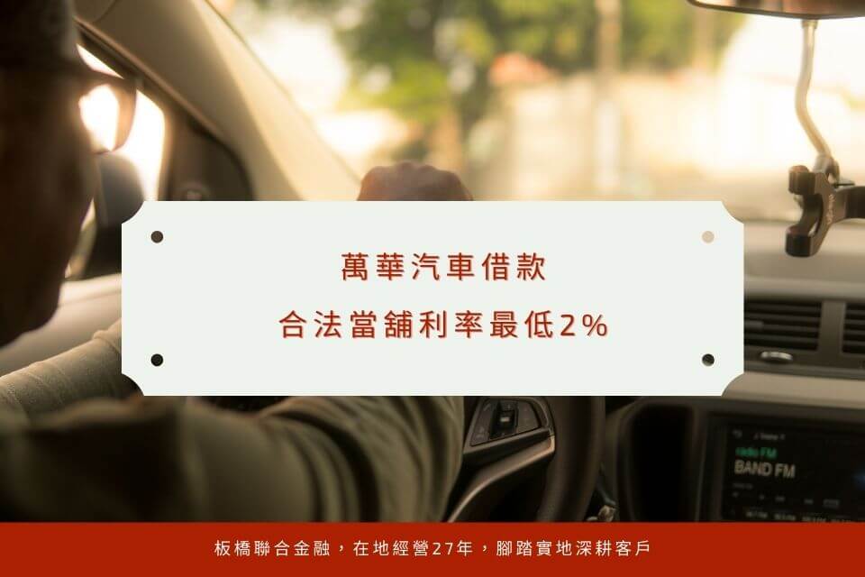 萬華汽車借款,合法當舖利率最低2%