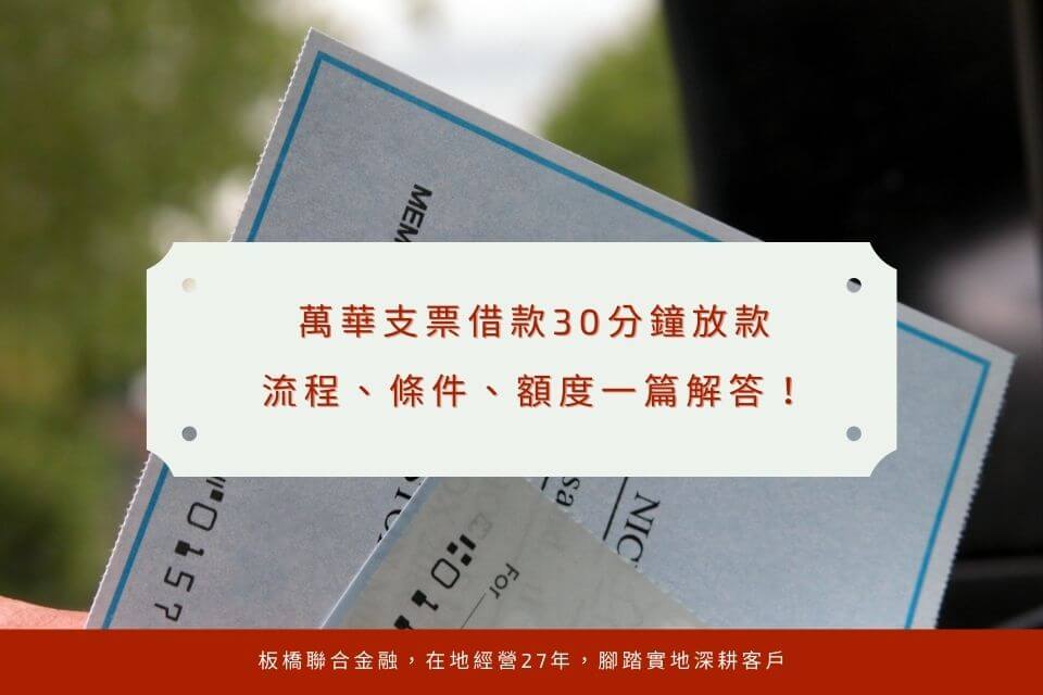 萬華支票借款,30分鐘放款,流程、條件、額度一篇解!