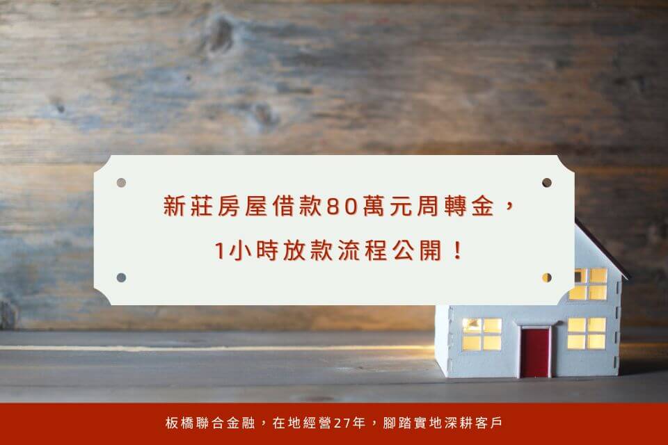 新莊房屋借款80萬元周轉金,1小時放款流程公開!