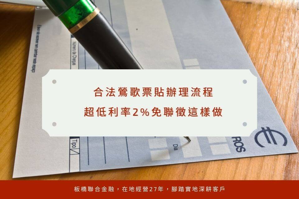 合法鶯歌票貼辦理流程,超低利率2%免聯徵這樣做