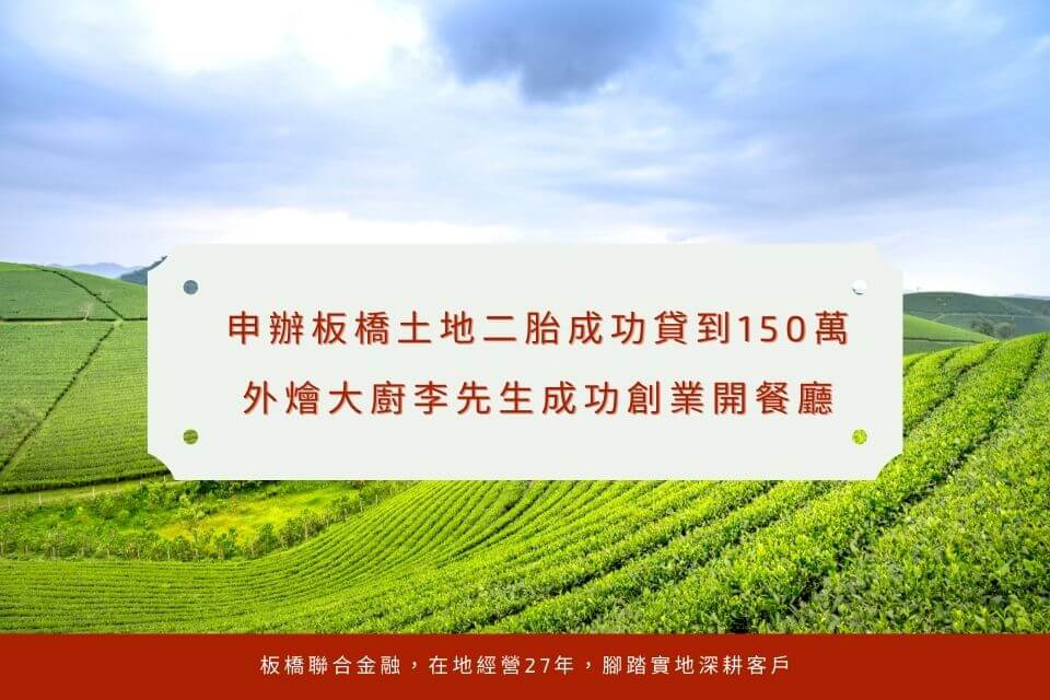 申辦板橋土地二胎成功貸到150萬,外燴大廚李先生成功創業開餐廳
