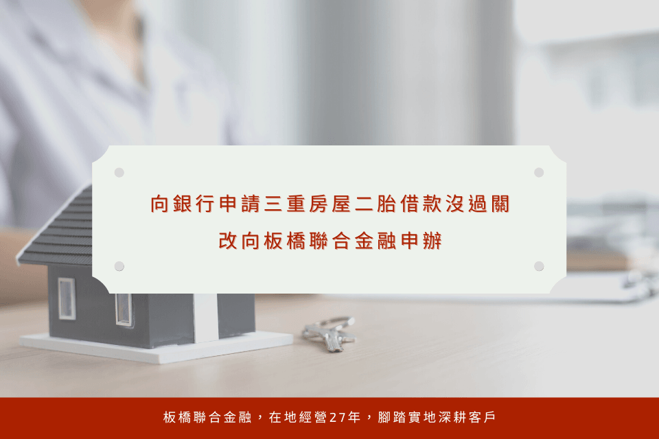 向銀行申請三重房屋二胎借款沒過關,改向板橋聯合金融申辦,成功借到130萬元