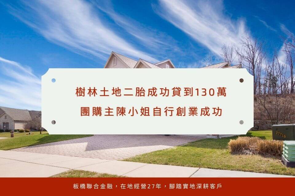 樹林土地二胎成功貸到130萬,團購主陳小姐自行創業成功